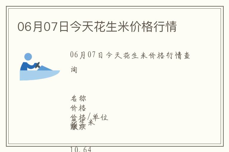 06月07日今天花生米價格行情