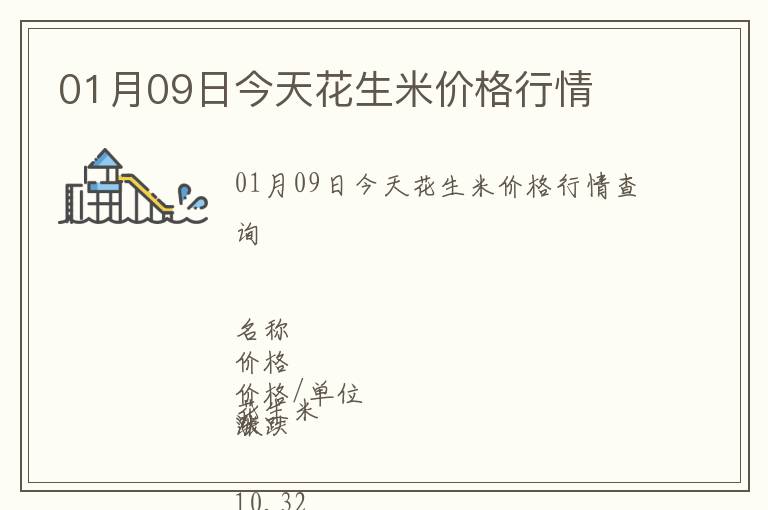 01月09日今天花生米價格行情