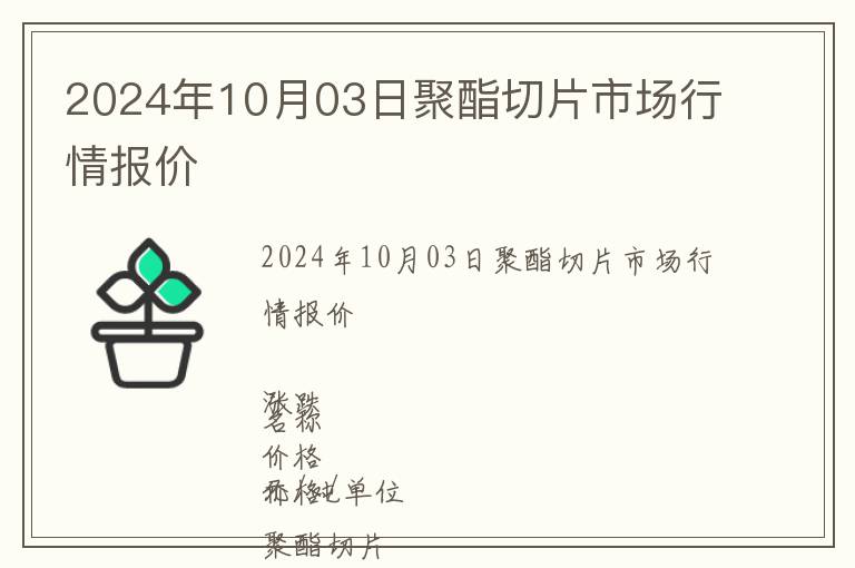 2024年10月03日聚酯切片市場行情報(bào)價(jià)