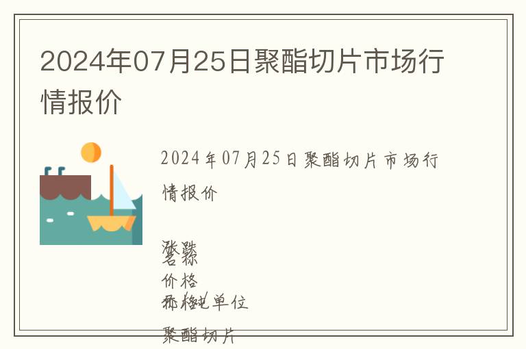 2024年07月25日聚酯切片市場(chǎng)行情報(bào)價(jià)