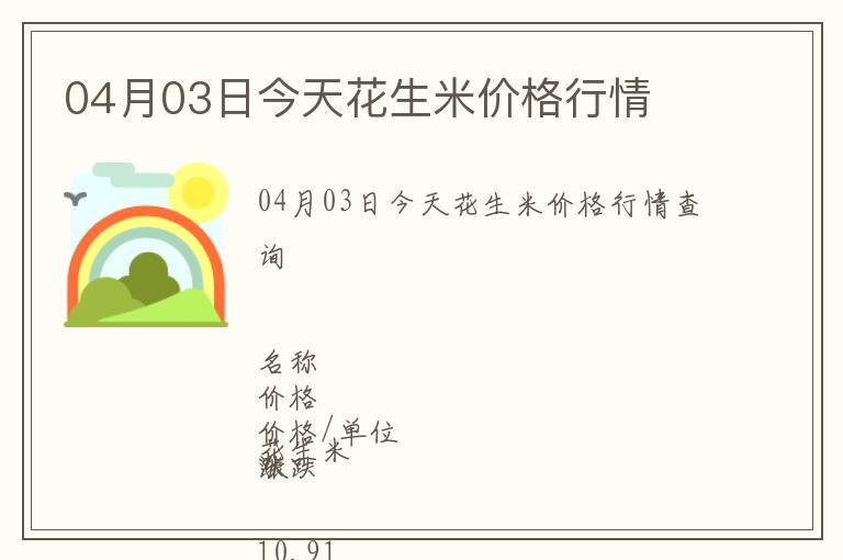 04月03日今天花生米價(jià)格行情