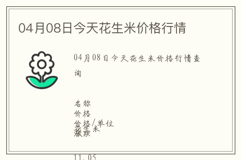 04月08日今天花生米價格行情