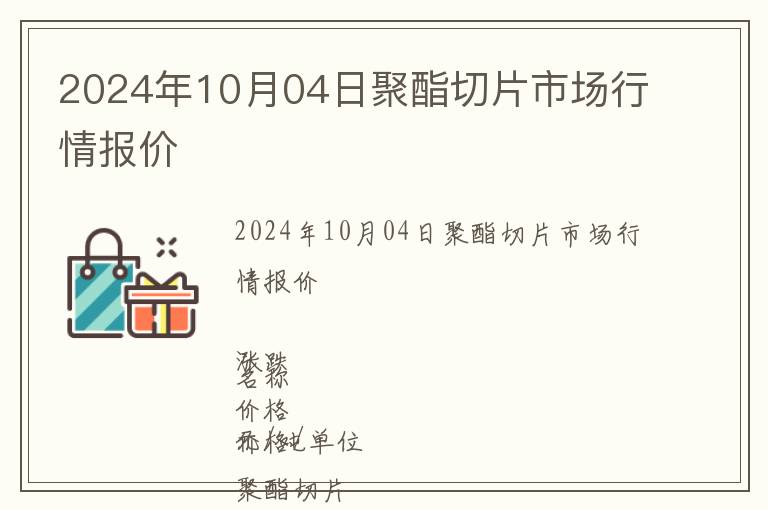 2024年10月04日聚酯切片市場行情報價