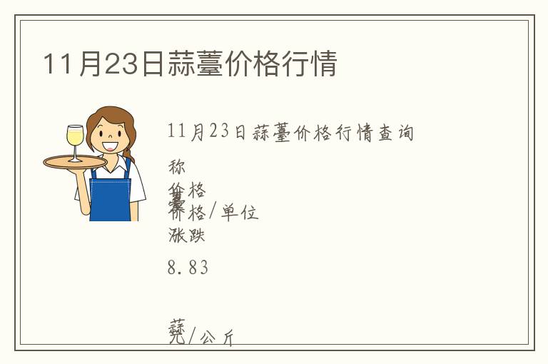 11月23日蒜薹價格行情