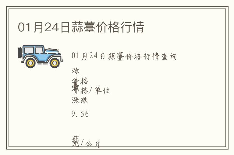 01月24日蒜薹價(jià)格行情