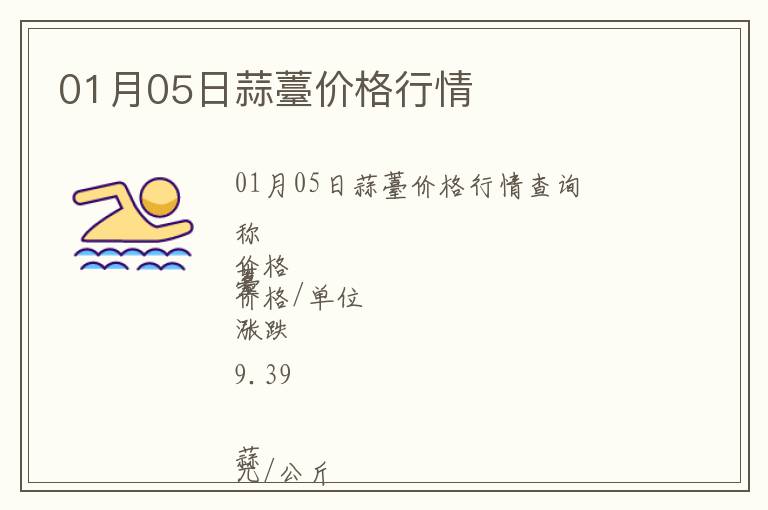01月05日蒜薹價格行情