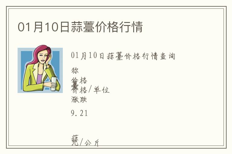 01月10日蒜薹價(jià)格行情