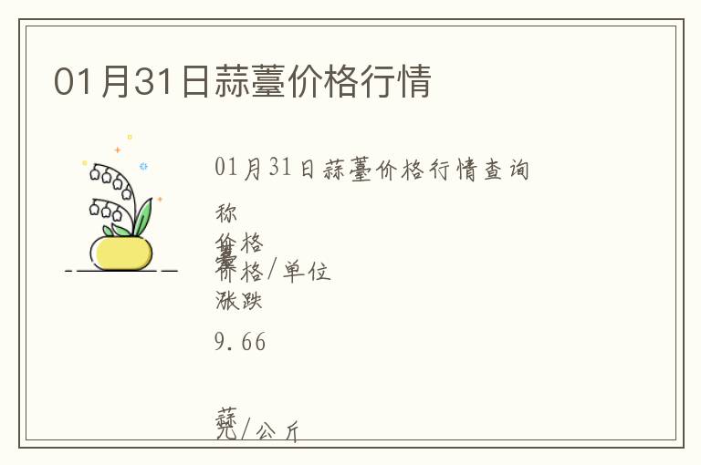 01月31日蒜薹價格行情