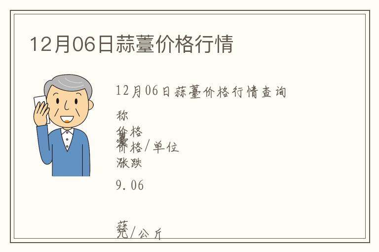 12月06日蒜薹價格行情