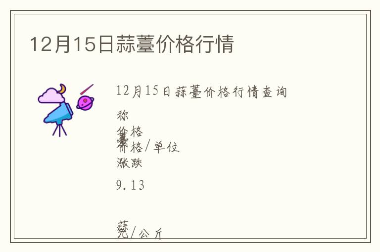 12月15日蒜薹價格行情