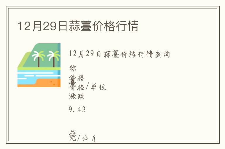 12月29日蒜薹價格行情