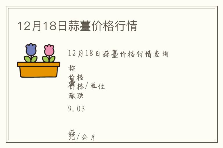 12月18日蒜薹價格行情