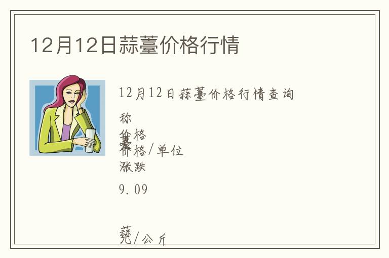 12月12日蒜薹價格行情