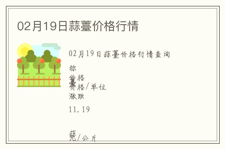 02月19日蒜薹價格行情