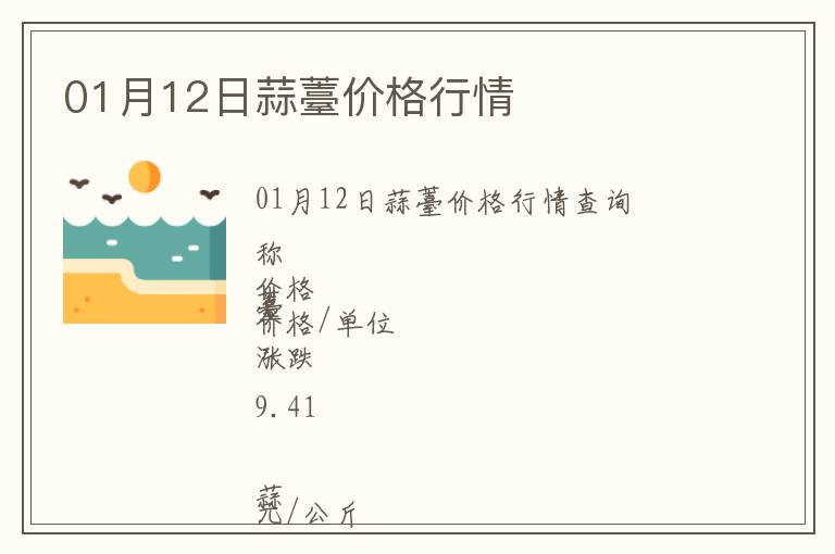 01月12日蒜薹價格行情