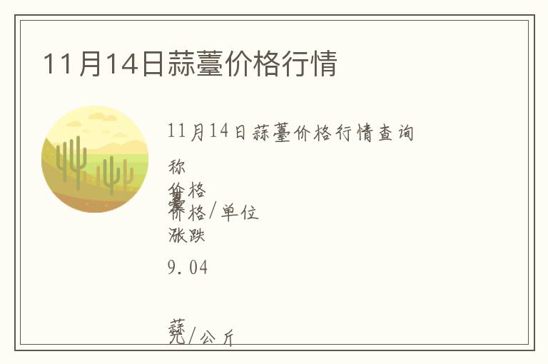 11月14日蒜薹價格行情
