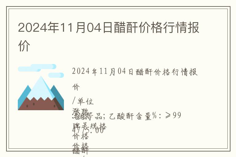 2024年11月04日醋酐價格行情報價