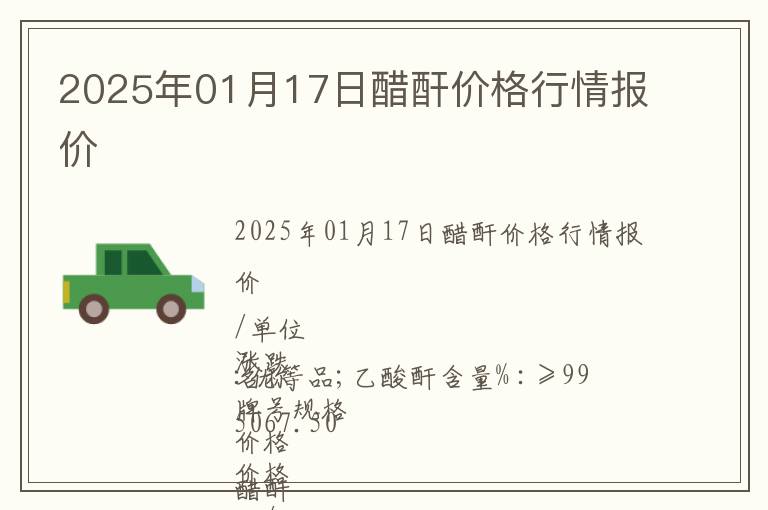 2025年01月17日醋酐價格行情報價
