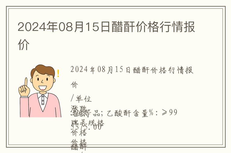 2024年08月15日醋酐價格行情報價