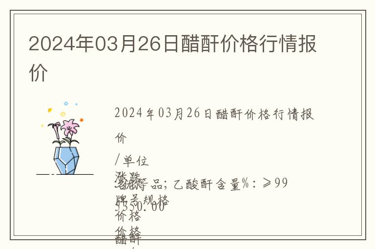 2024年03月26日醋酐價(jià)格行情報(bào)價(jià)