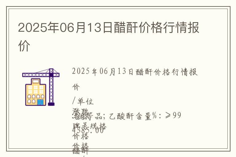 2025年06月13日醋酐價格行情報價