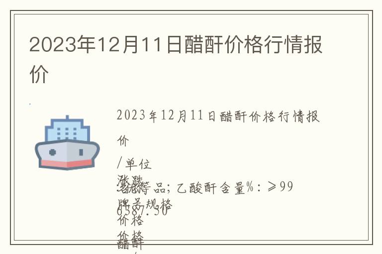 2023年12月11日醋酐價格行情報價