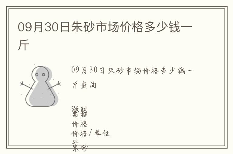 09月30日朱砂市場(chǎng)價(jià)格多少錢一斤