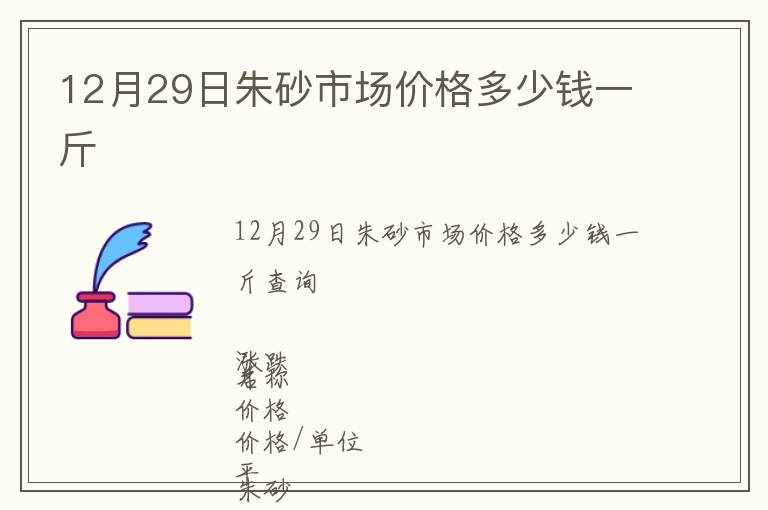 12月29日朱砂市場價格多少錢一斤