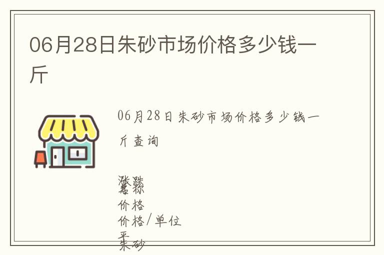 06月28日朱砂市場價格多少錢一斤
