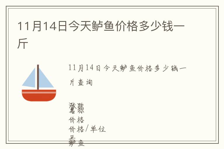 11月14日今天鱸魚(yú)價(jià)格多少錢一斤