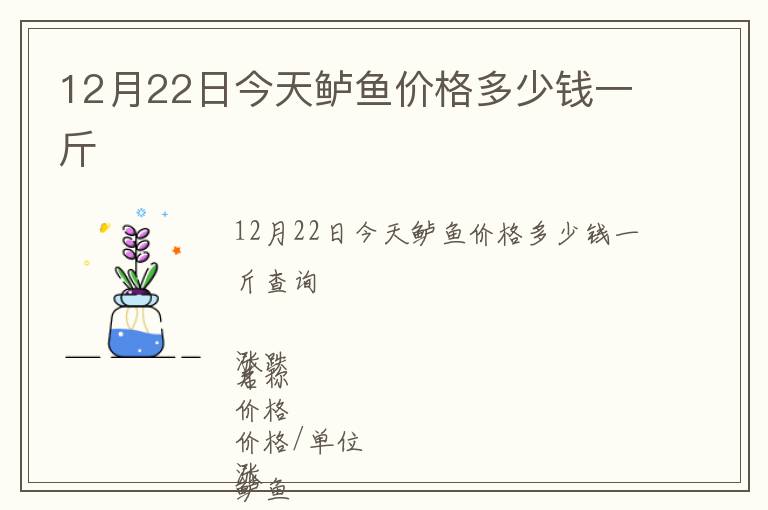 12月22日今天鱸魚價(jià)格多少錢一斤