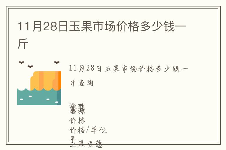 11月28日玉果市場價(jià)格多少錢一斤