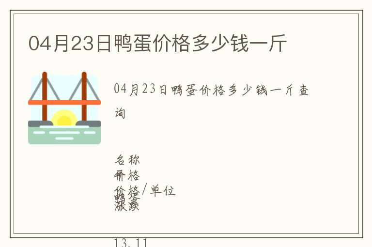04月23日鴨蛋價格多少錢一斤