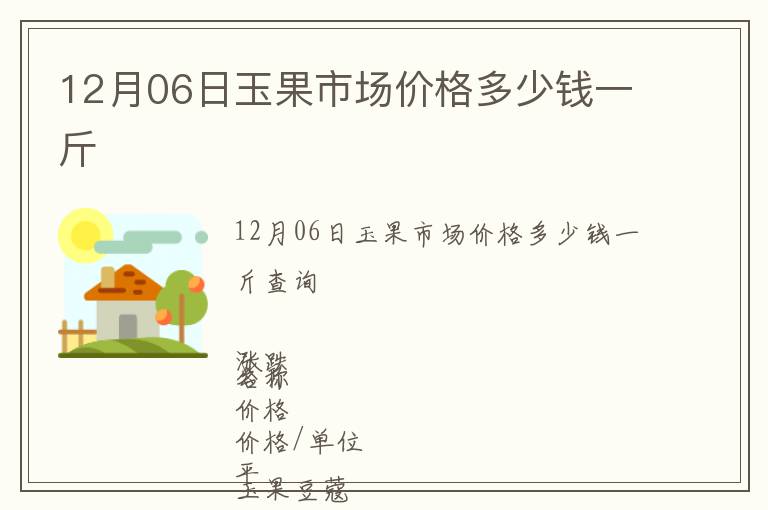 12月06日玉果市場價(jià)格多少錢一斤