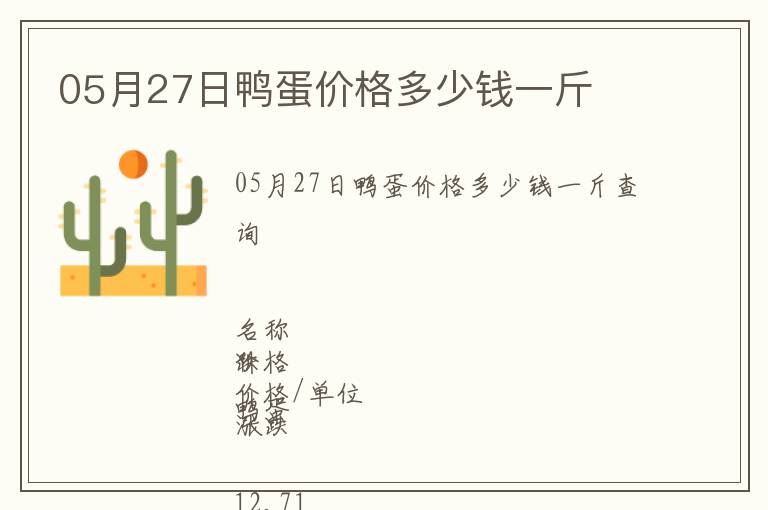 05月27日鴨蛋價格多少錢一斤