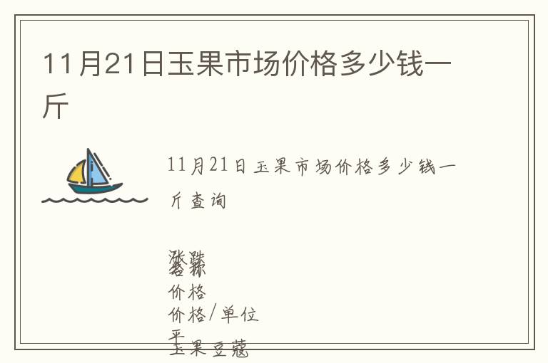 11月21日玉果市場價格多少錢一斤