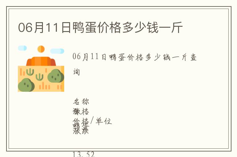 06月11日鴨蛋價格多少錢一斤