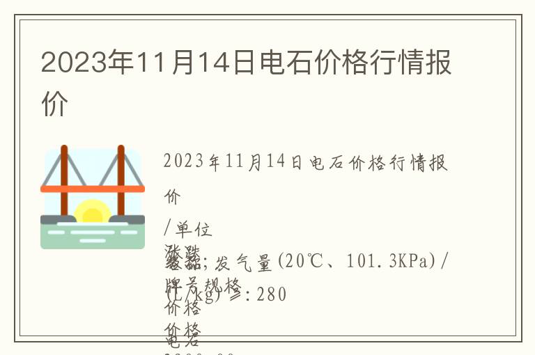 2023年11月14日電石價(jià)格行情報(bào)價(jià)