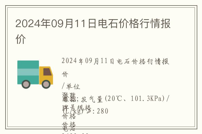 2024年09月11日電石價(jià)格行情報(bào)價(jià)
