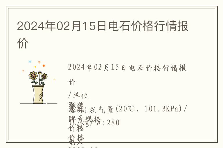 2024年02月15日電石價格行情報價