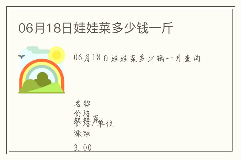 06月18日娃娃菜多少錢(qián)一斤