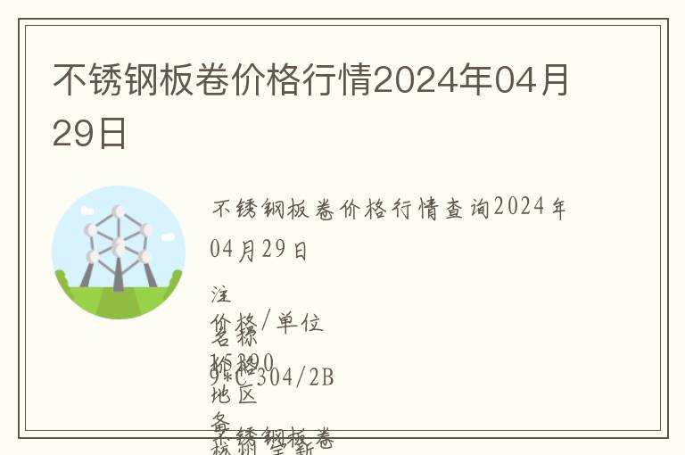 不銹鋼板卷價(jià)格行情2024年04月29日
