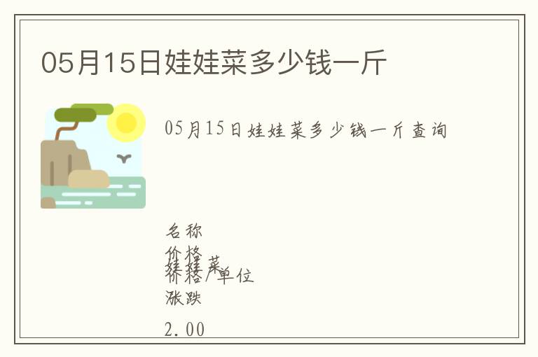05月15日娃娃菜多少錢一斤