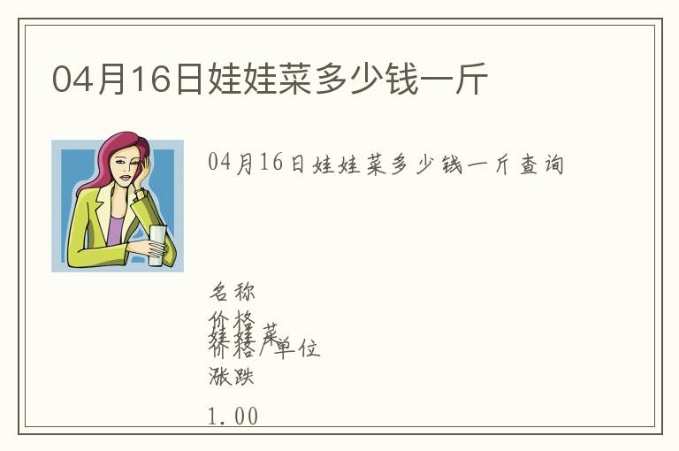 04月16日娃娃菜多少錢一斤