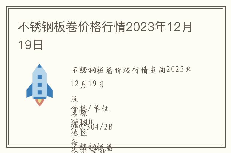 不銹鋼板卷價(jià)格行情2023年12月19日
