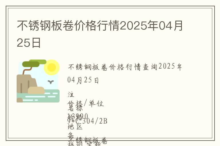 不銹鋼板卷價格行情2025年04月25日