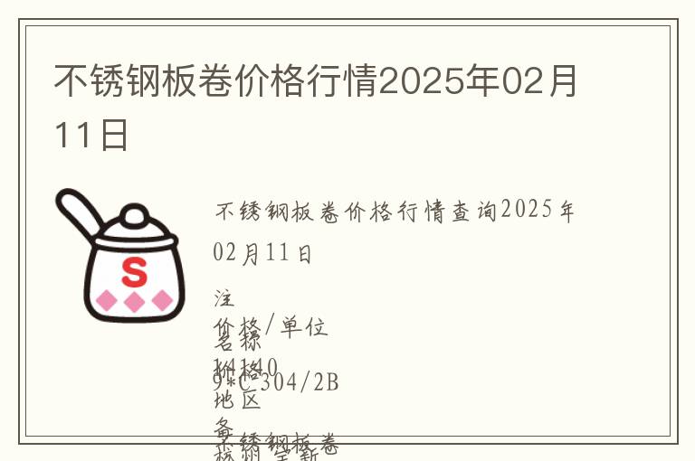 不銹鋼板卷價格行情2025年02月11日