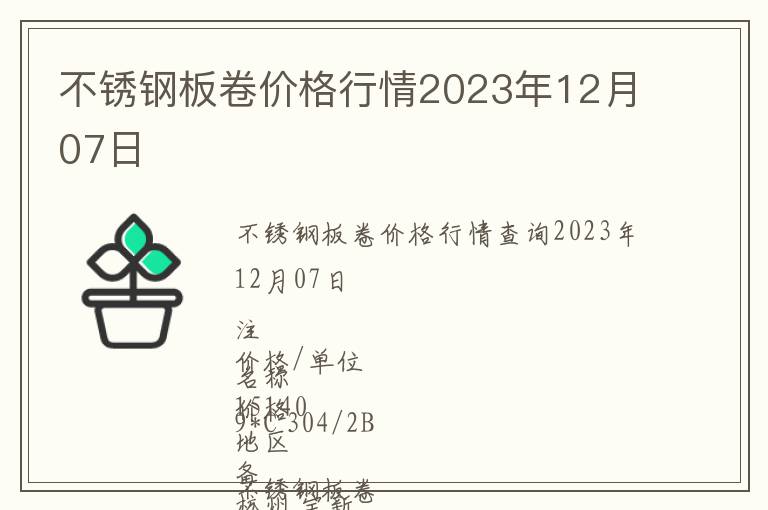 不銹鋼板卷價(jià)格行情2023年12月07日