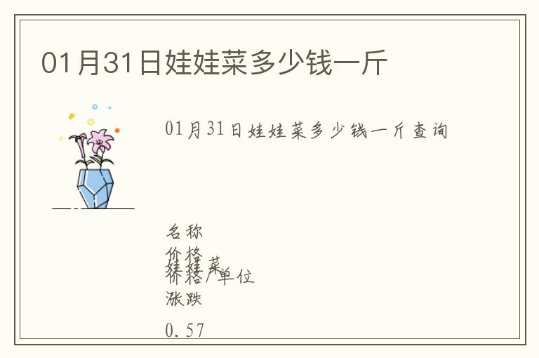 01月31日娃娃菜多少錢一斤