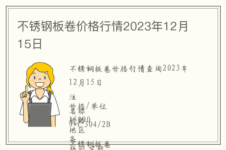 不銹鋼板卷價(jià)格行情2023年12月15日